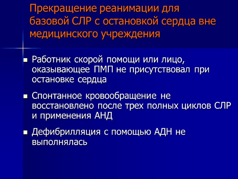 Прекращение реанимации для базовой СЛР с остановкой сердца вне медицинского учреждения Работник скорой помощи